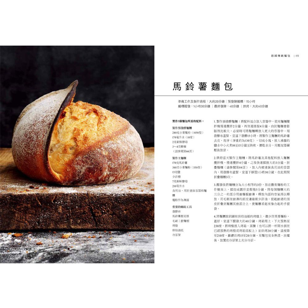 德式麵包聖經‧科學烘焙全解