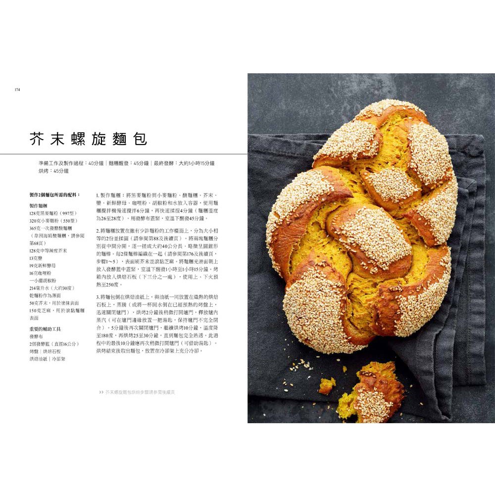 德式麵包聖經‧科學烘焙全解