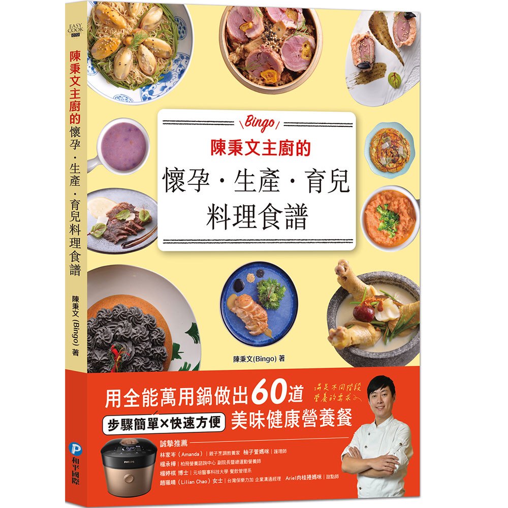 陳秉文主廚的懷孕.生產.育兒料理食譜:用全能萬用鍋做出60道美味健康營養餐