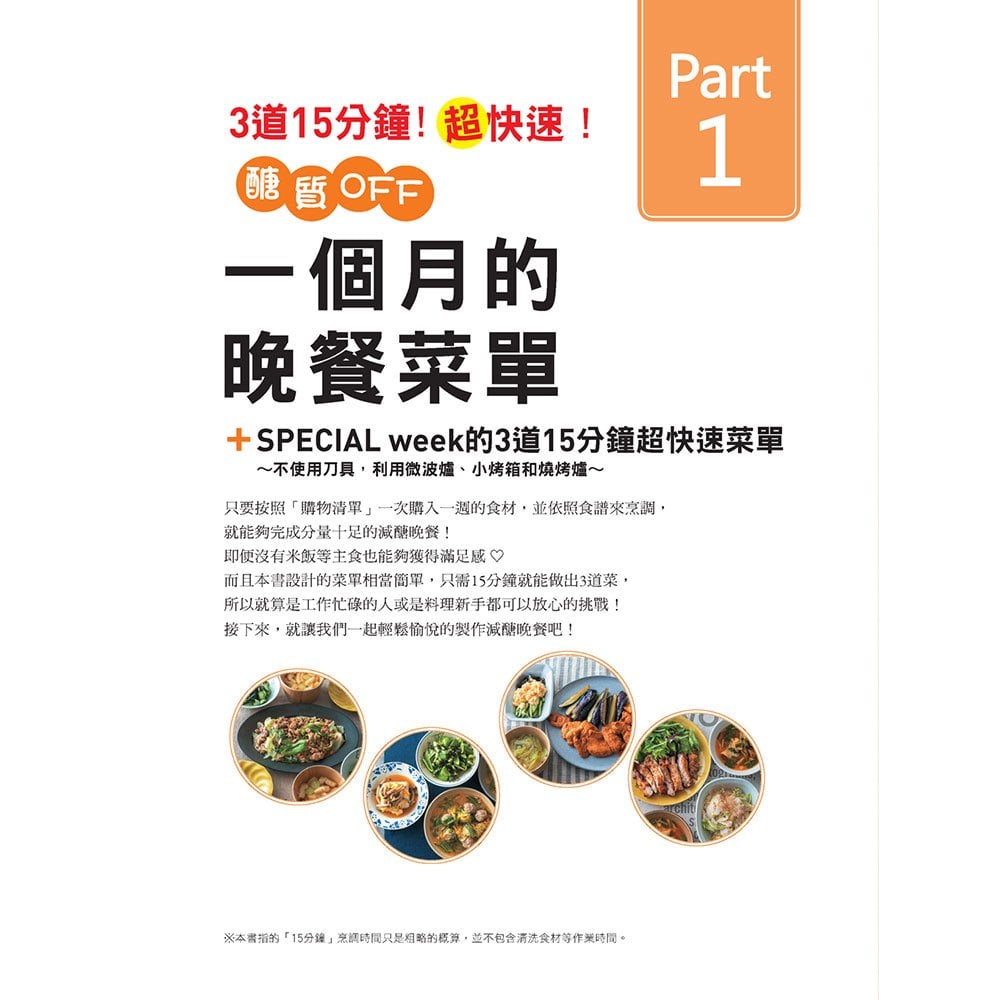 快速上桌的低醣餐，日本營養師的163道減脂食譜自由配
