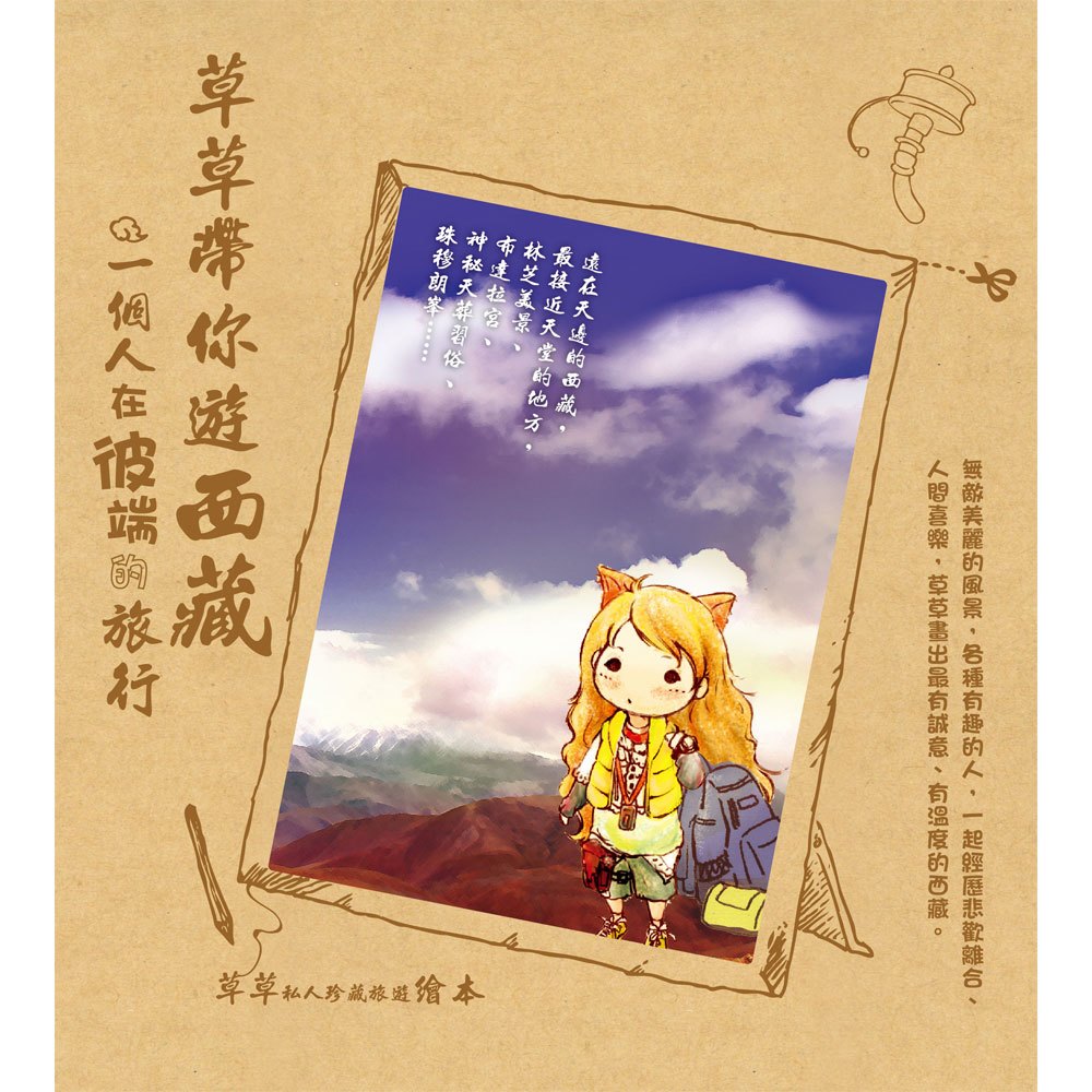 草草帶你遊西藏:一個人在彼端的旅行