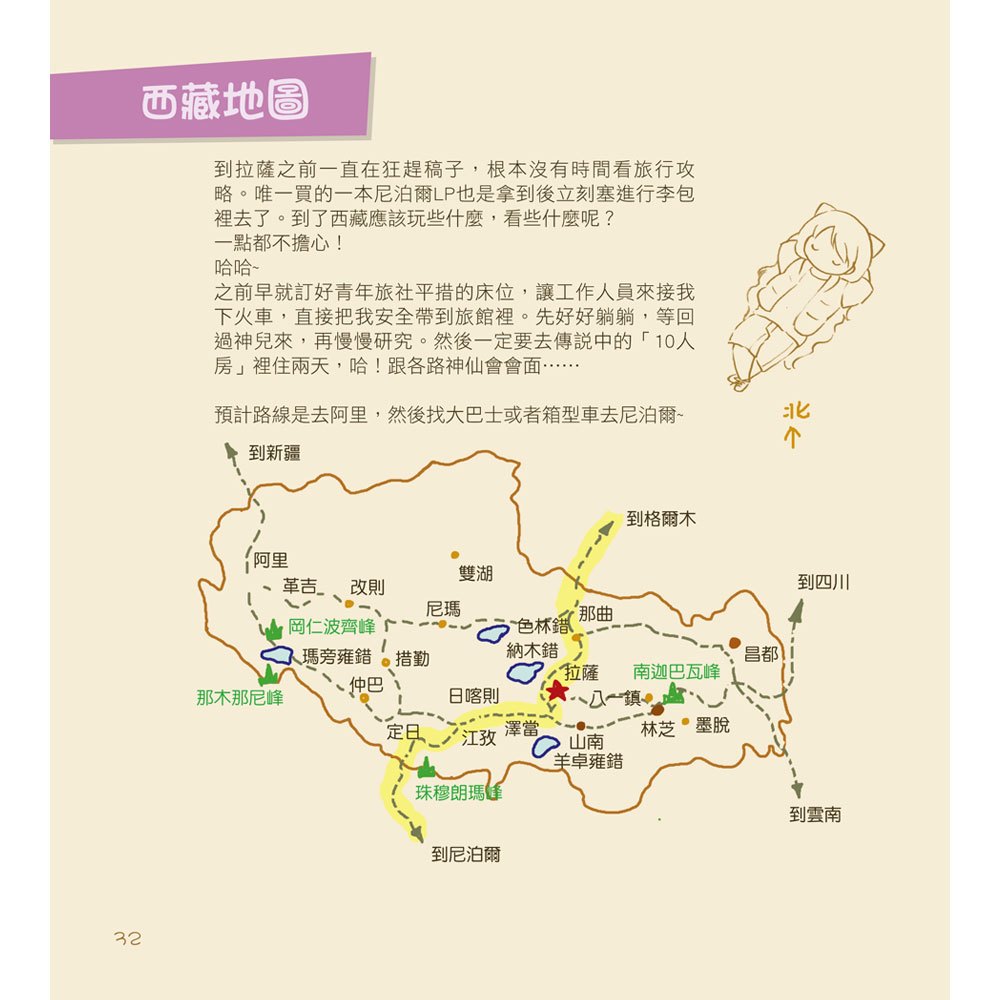 草草帶你遊西藏:一個人在彼端的旅行