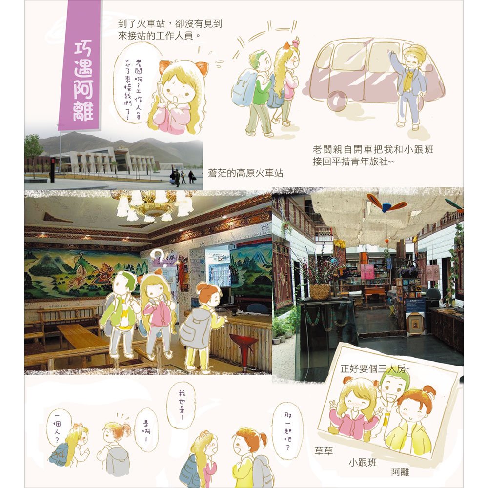 草草帶你遊西藏:一個人在彼端的旅行