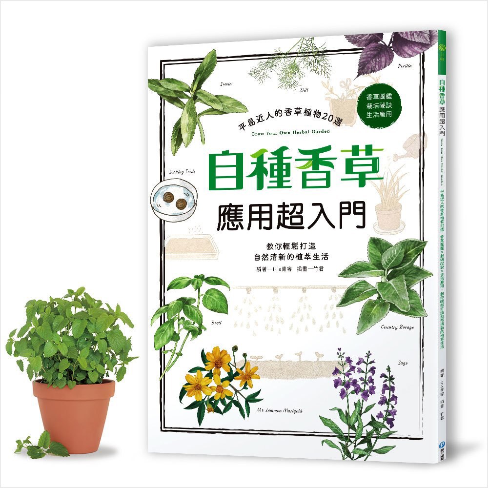 自種香草應用超入門(隨書贈香蜂草種子包)