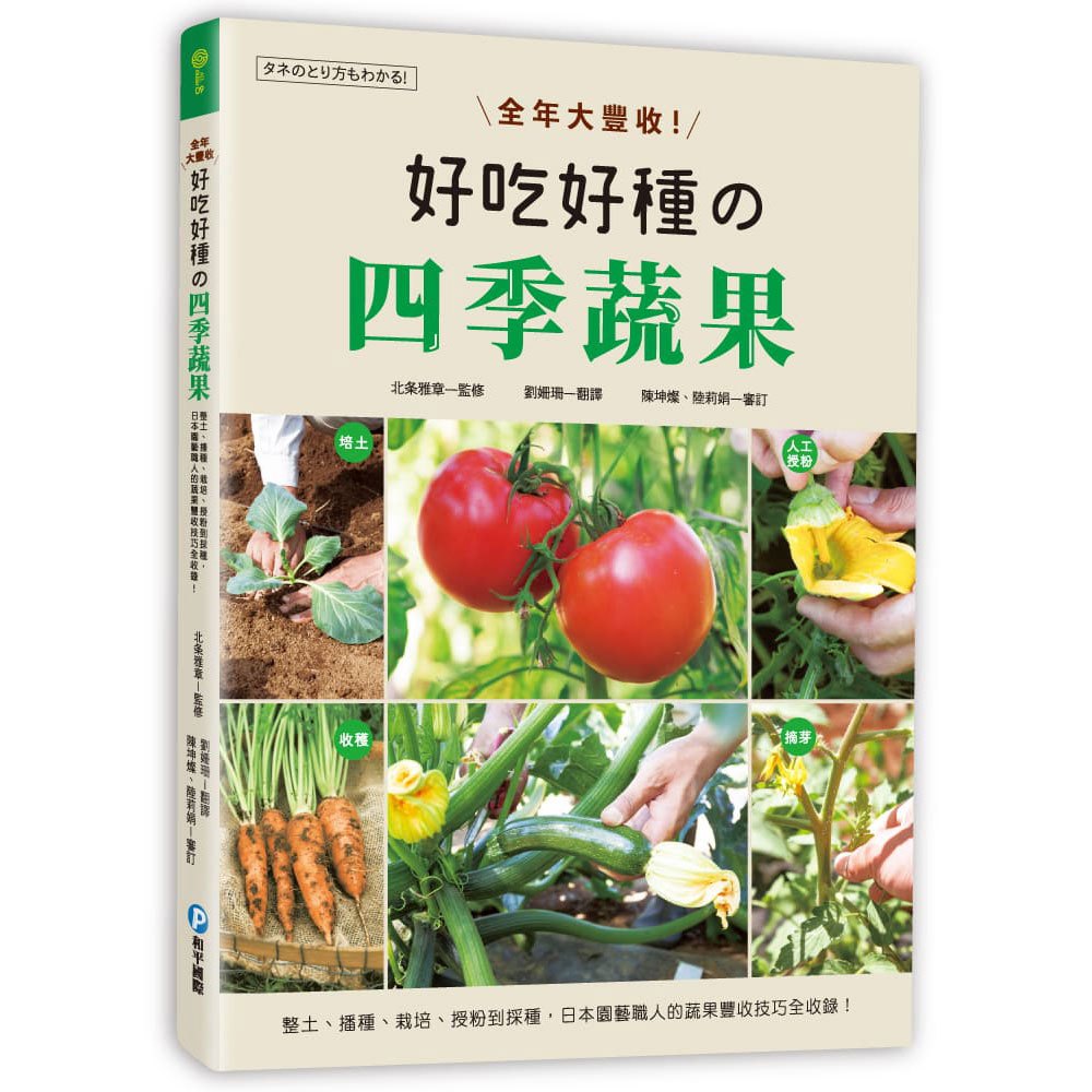 全年大豐收!好吃好種的四季蔬果