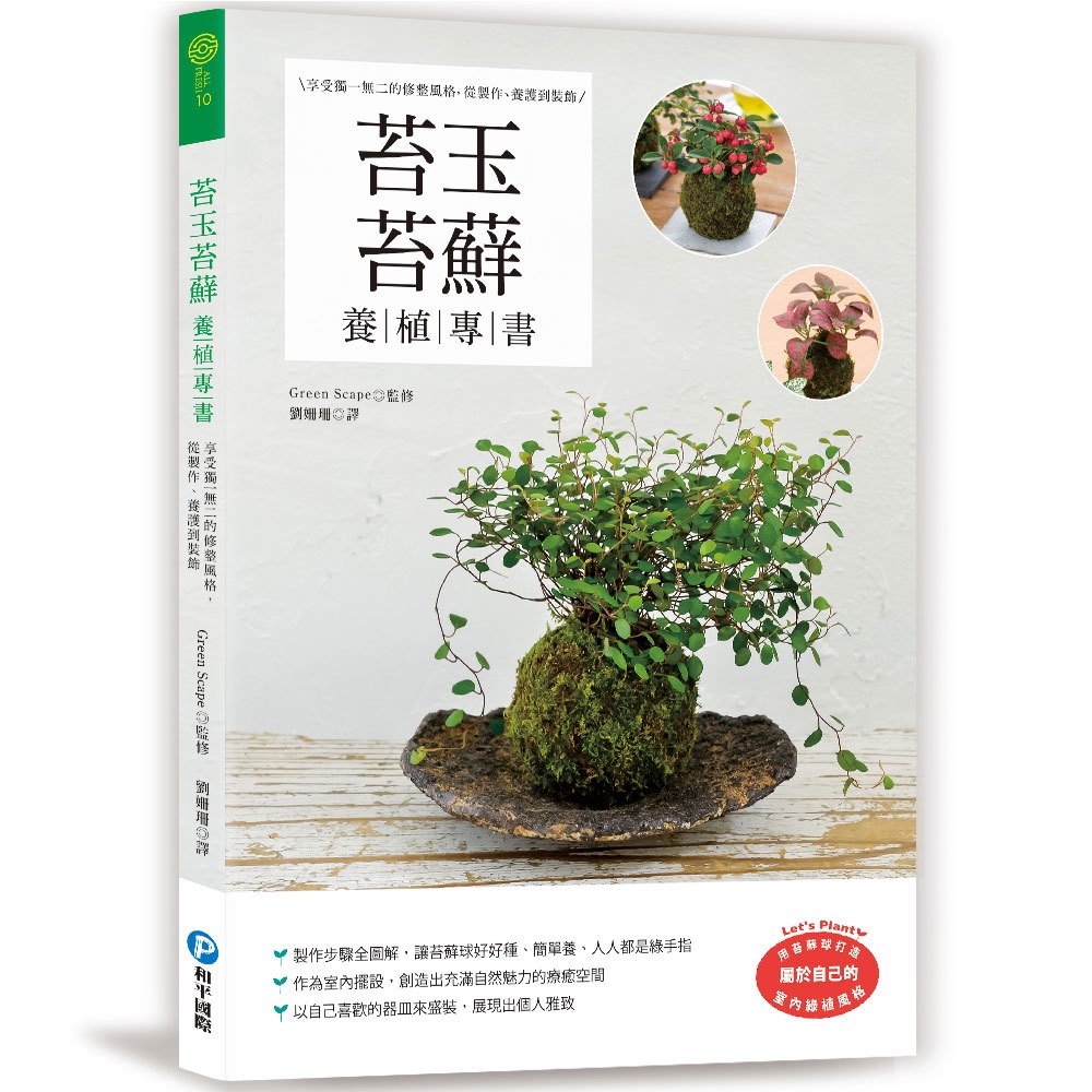 苔玉苔蘚養植專書 168幼福童書網
