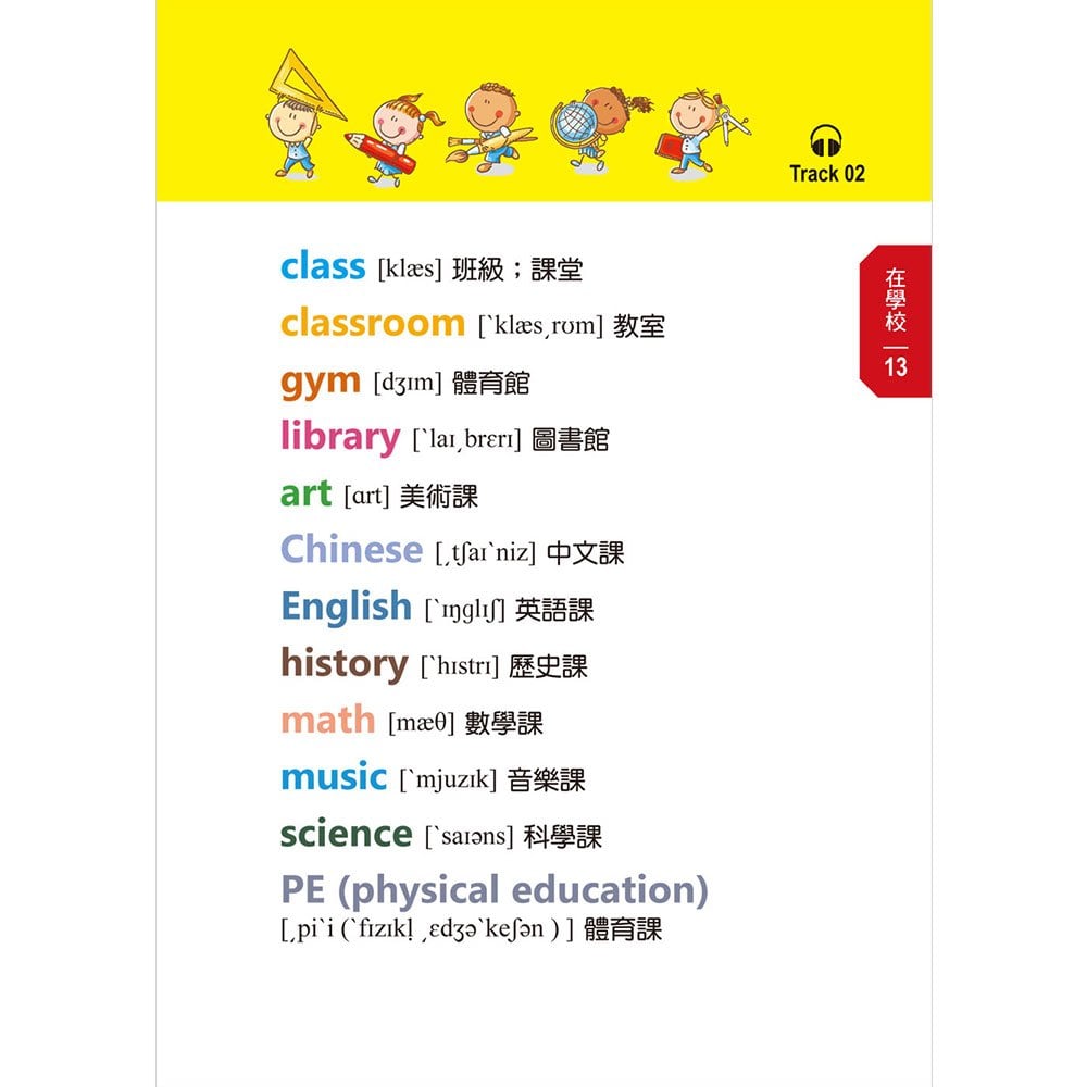 看圖輕鬆學：兒童常用英語500單字