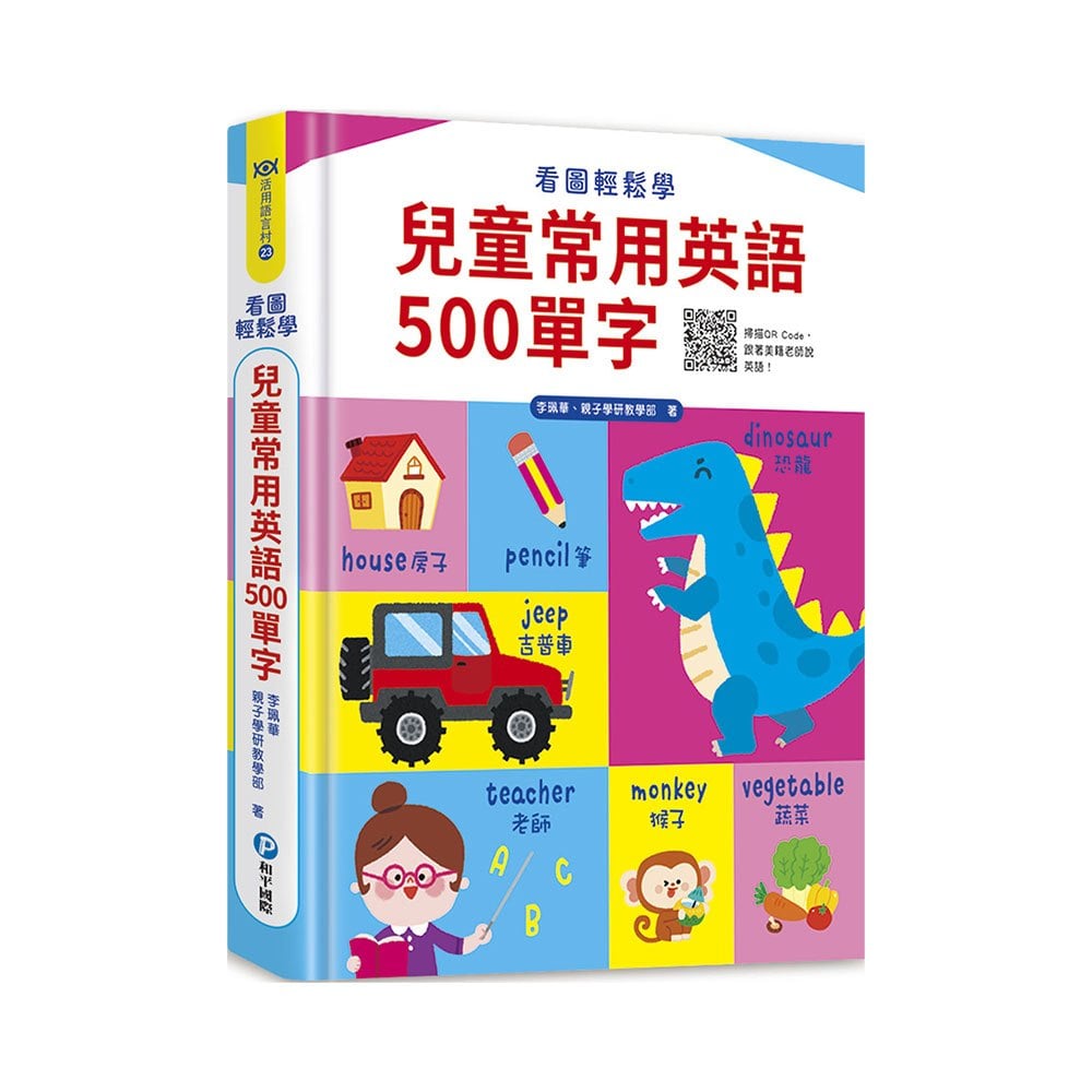 看圖輕鬆學：兒童常用英語500單字