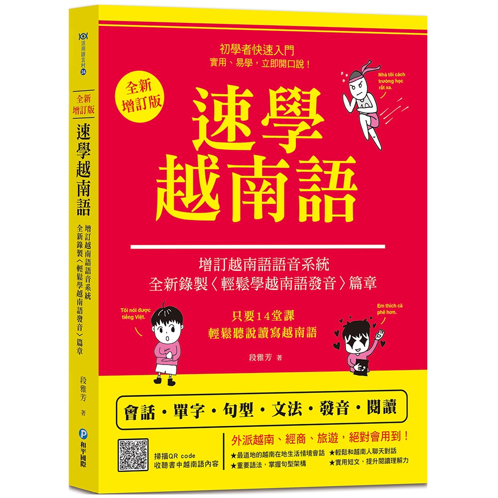 速學越南語：全新增訂版（增訂越南語語音系統，跟著越南籍老師輕鬆學發音）