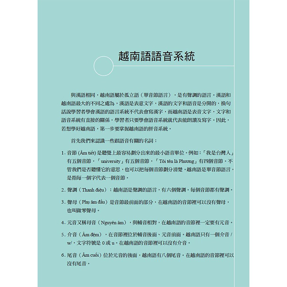 速學越南語：全新增訂版（增訂越南語語音系統，跟著越南籍老師輕鬆學發音）