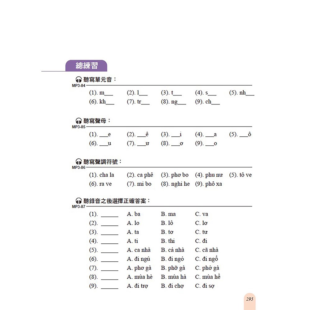 速學越南語：全新增訂版（增訂越南語語音系統，跟著越南籍老師輕鬆學發音）