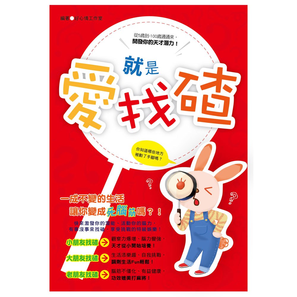 就是愛找碴