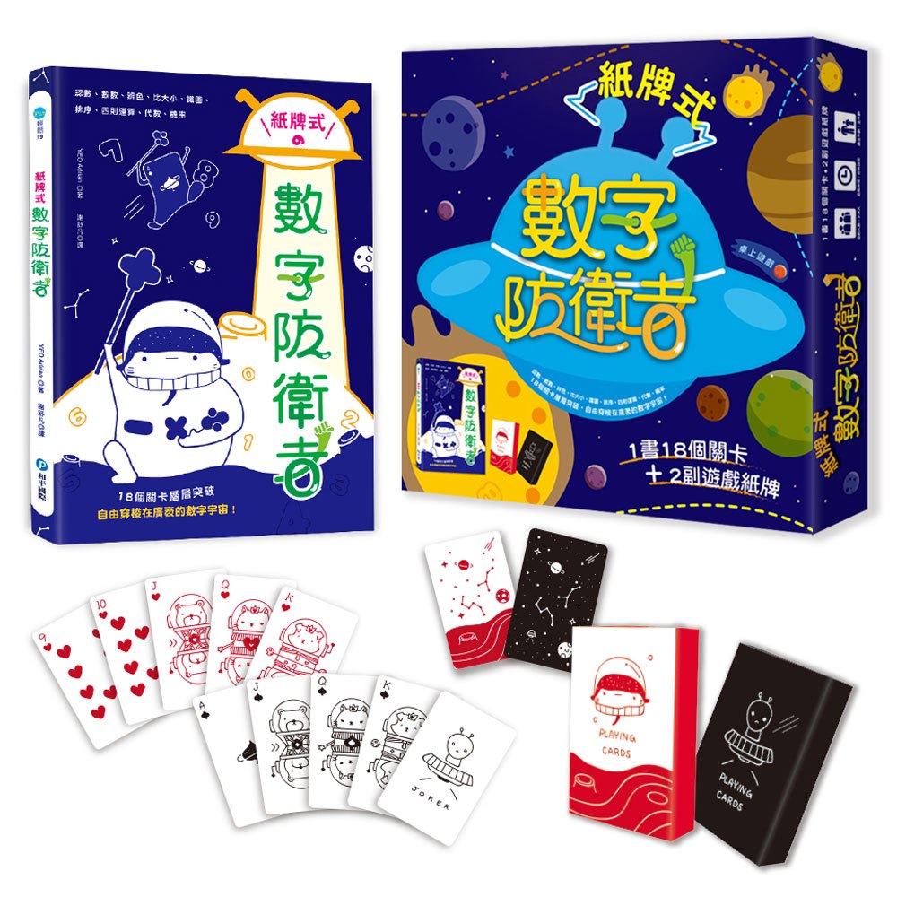 紙牌式數字防衛者桌上遊戲(1書18個遊戲+2副太空星球數字牌)