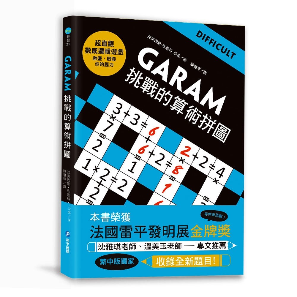 GARAM 挑戰的算術拼圖