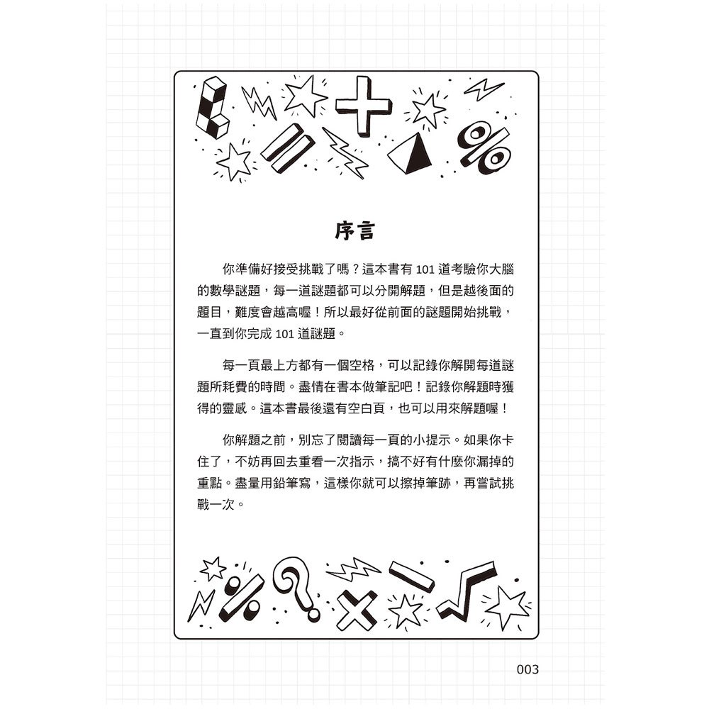 101道數學遊戲組
