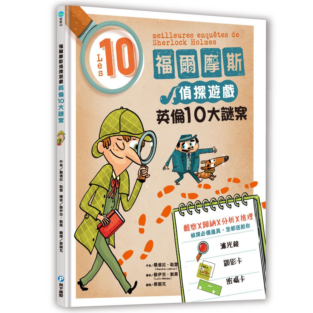 福爾摩斯偵探遊戲:英倫10大謎案(隨書送偵探工具組)