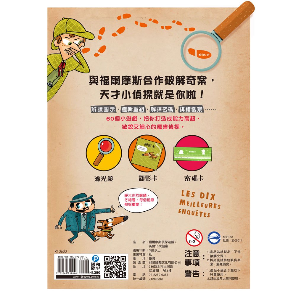 福爾摩斯偵探遊戲:英倫10大謎案(隨書送偵探工具組)