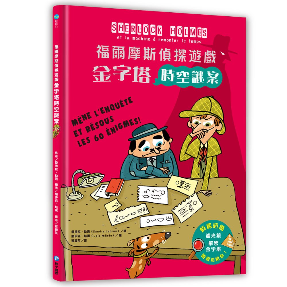 福爾摩斯偵探遊戲:金字塔時空謎案(隨書送,紅色濾光鏡、解密金字塔)