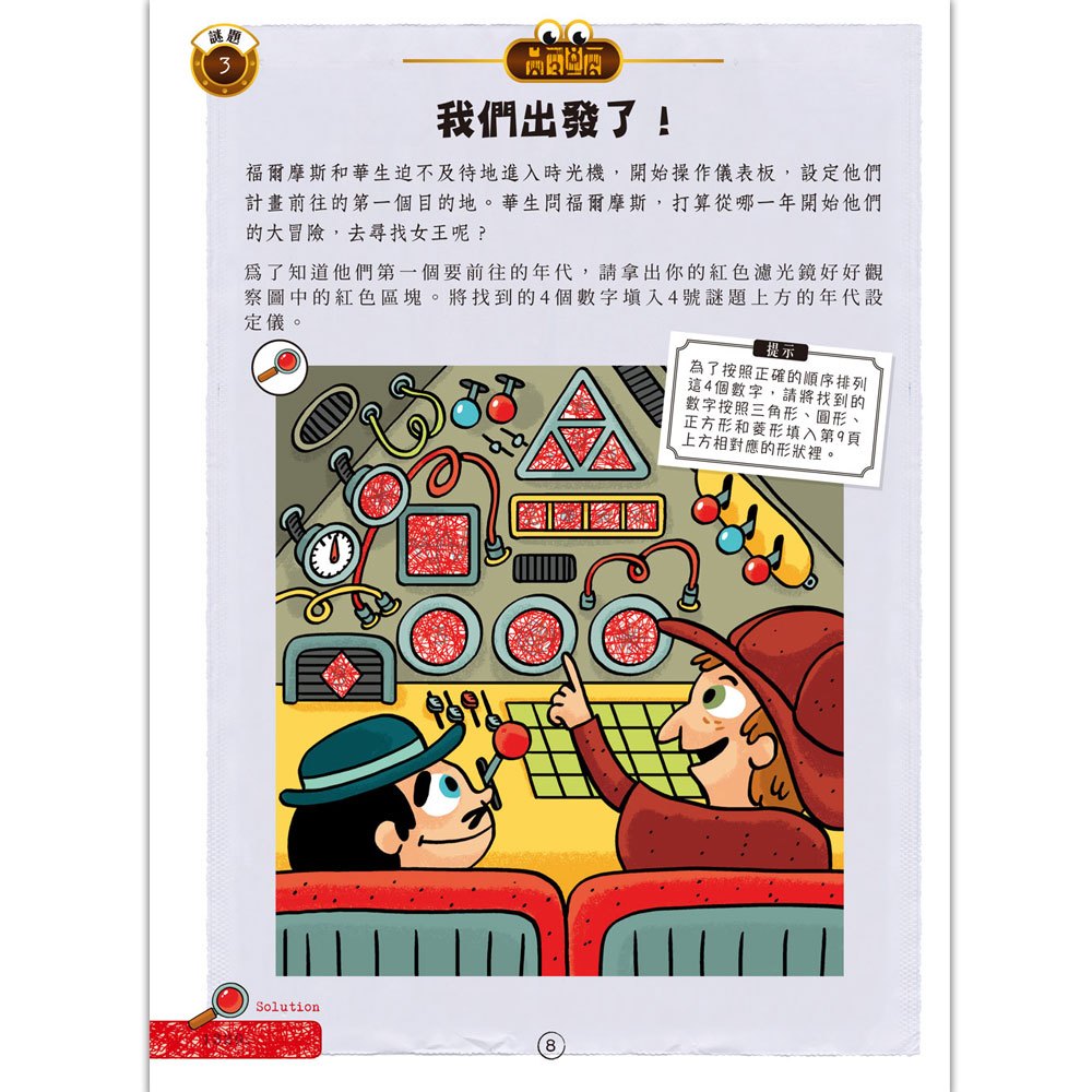 福爾摩斯偵探遊戲:金字塔時空謎案(隨書送,紅色濾光鏡、解密金字塔)