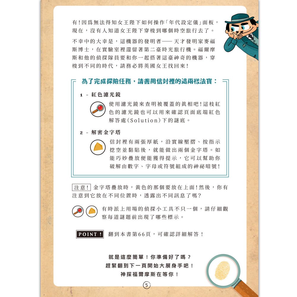 福爾摩斯偵探遊戲:金字塔時空謎案(隨書送,紅色濾光鏡、解密金字塔)