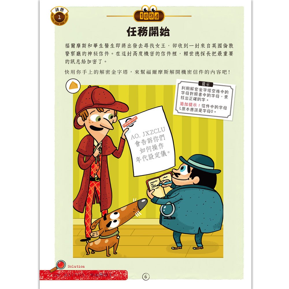 福爾摩斯偵探遊戲:金字塔時空謎案(隨書送,紅色濾光鏡、解密金字塔)