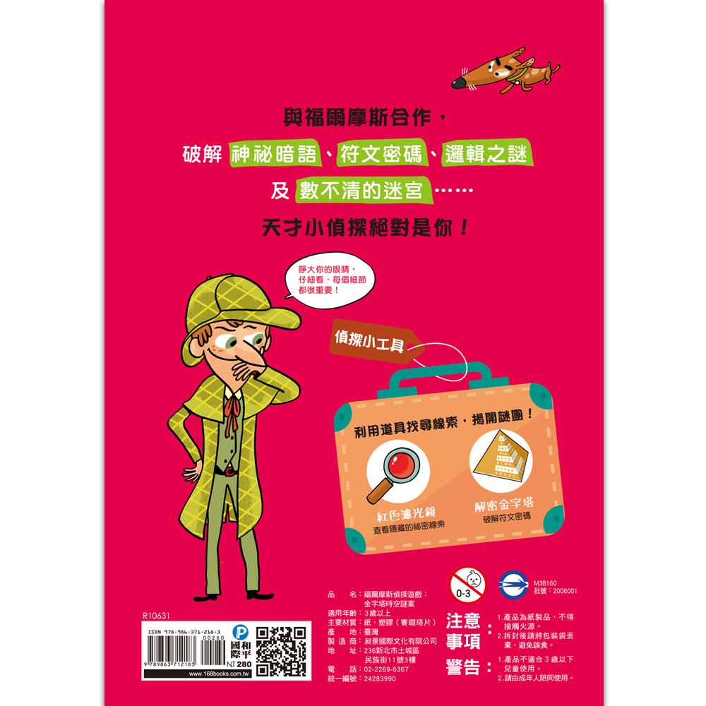 福爾摩斯偵探遊戲:金字塔時空謎案(隨書送,紅色濾光鏡、解密金字塔)