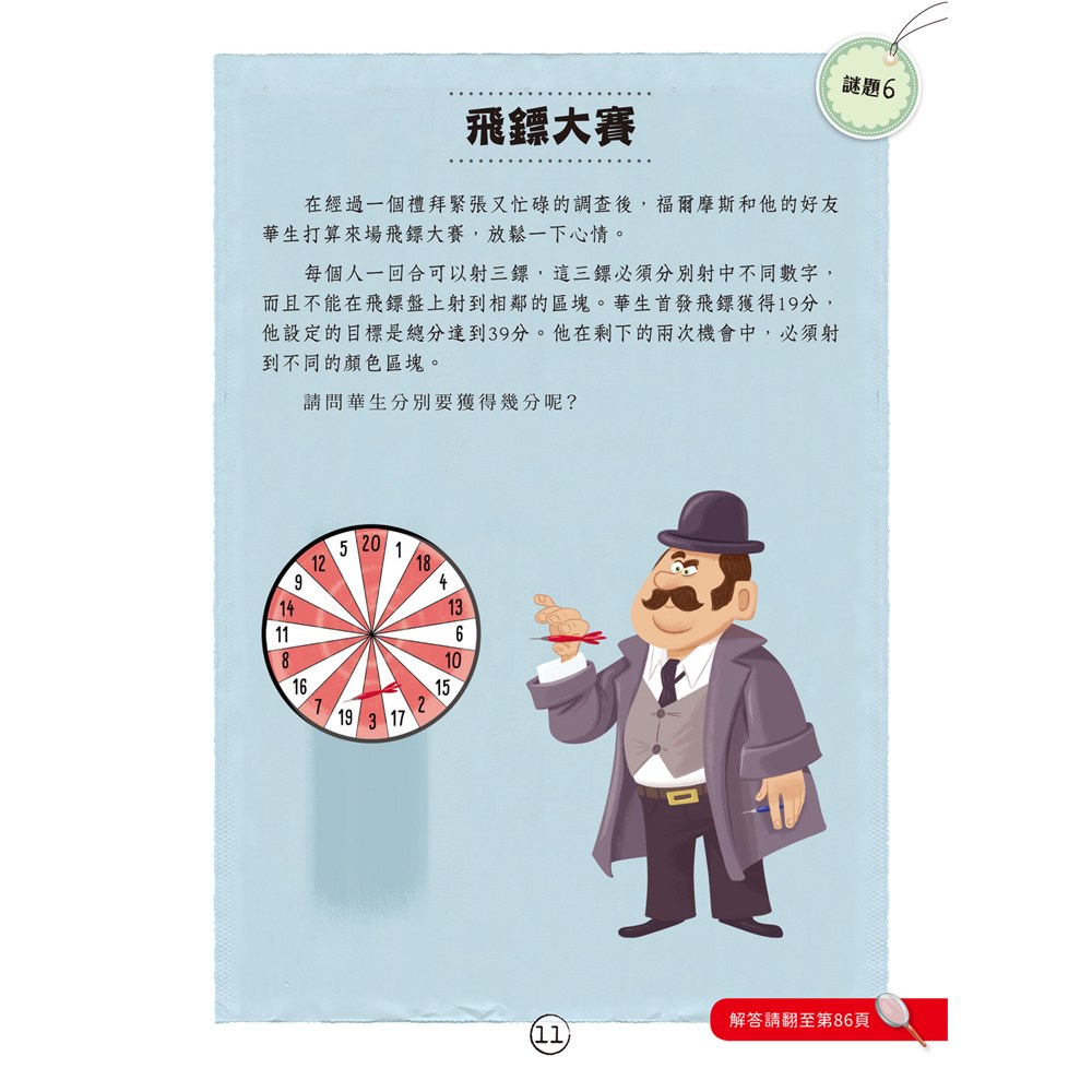 福爾摩斯偵探遊戲：不可思議的謎團