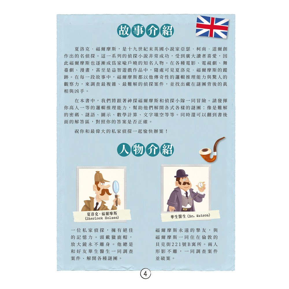 福爾摩斯偵探遊戲：不可思議的謎團
