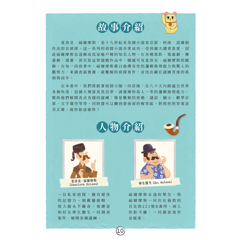 福爾摩斯偵探遊戲:世界地圖80天‧動物的謎團