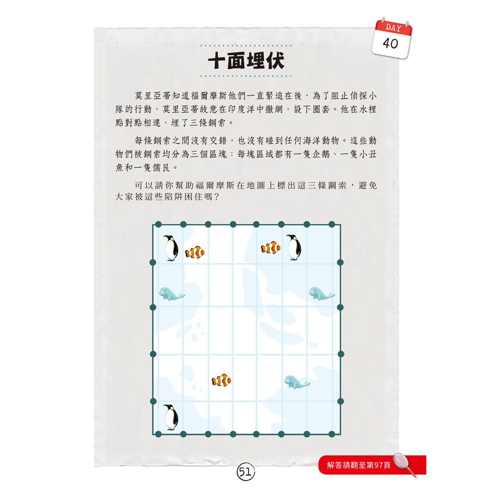 福爾摩斯偵探遊戲:世界地圖80天‧動物的謎團