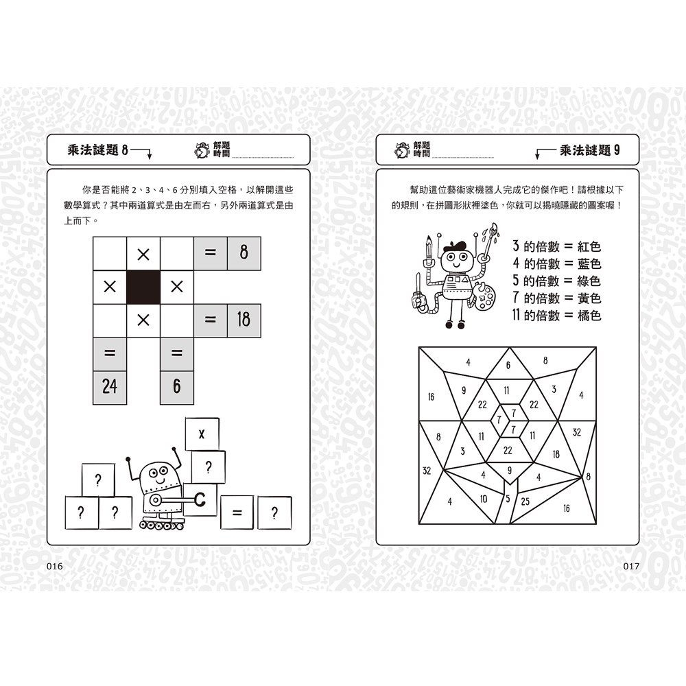 101道乘法遊戲‧玩出數學腦