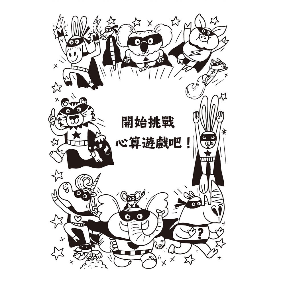 101道心算遊戲‧玩出算術腦
