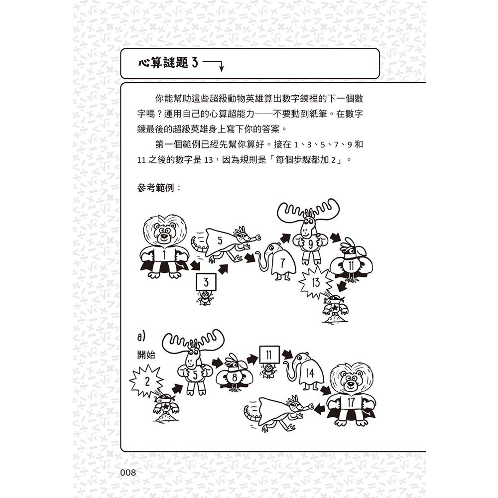 101道心算遊戲‧玩出算術腦