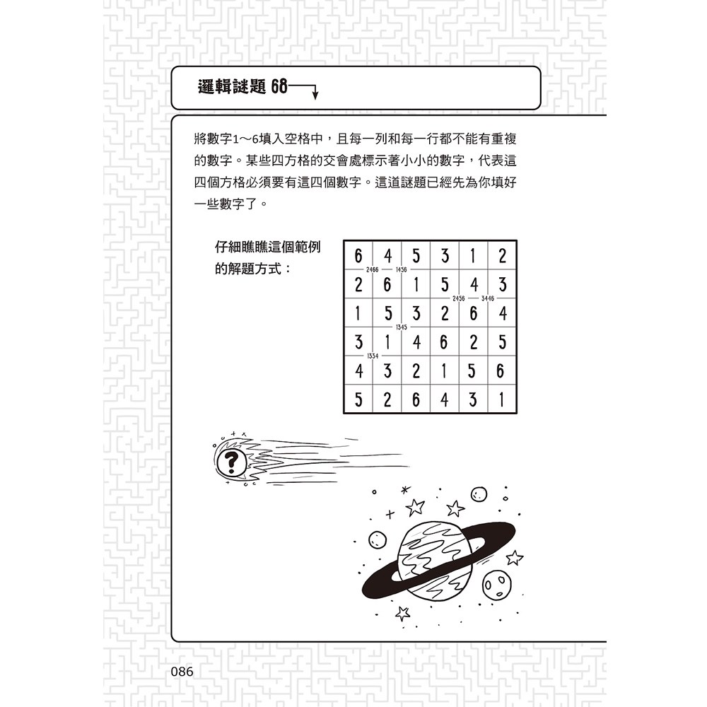 101道邏輯遊戲‧玩出推理腦