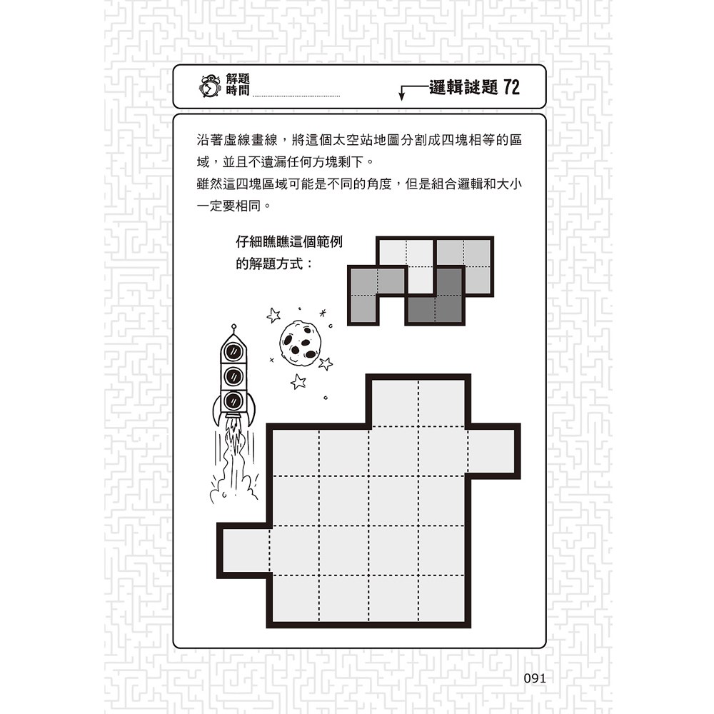 101道邏輯遊戲‧玩出推理腦