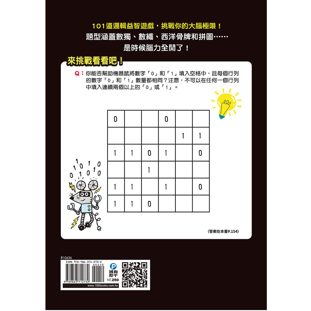 101道邏輯遊戲‧玩出推理腦