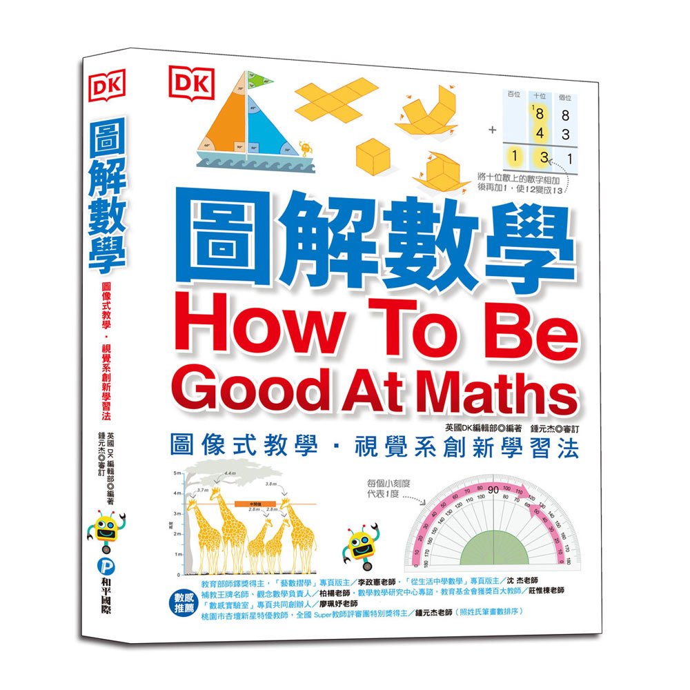 圖解數學:國中、小必備數學知識