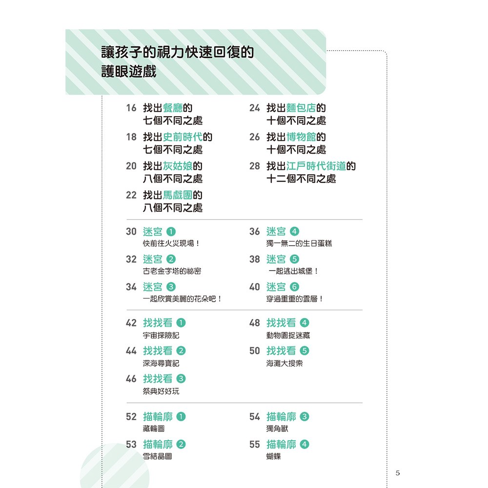讓孩子の眼睛越玩越健康的視力回復遊戲