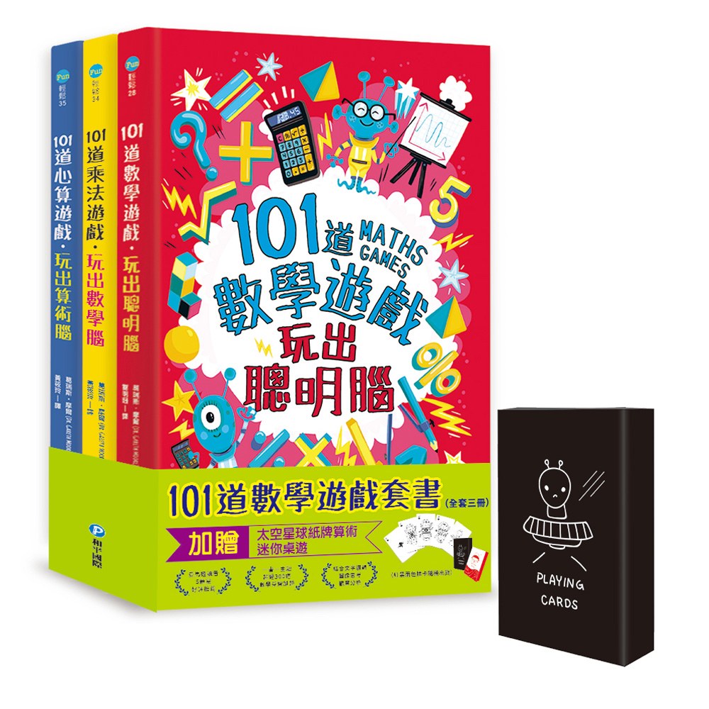 101道數學遊戲系列套書