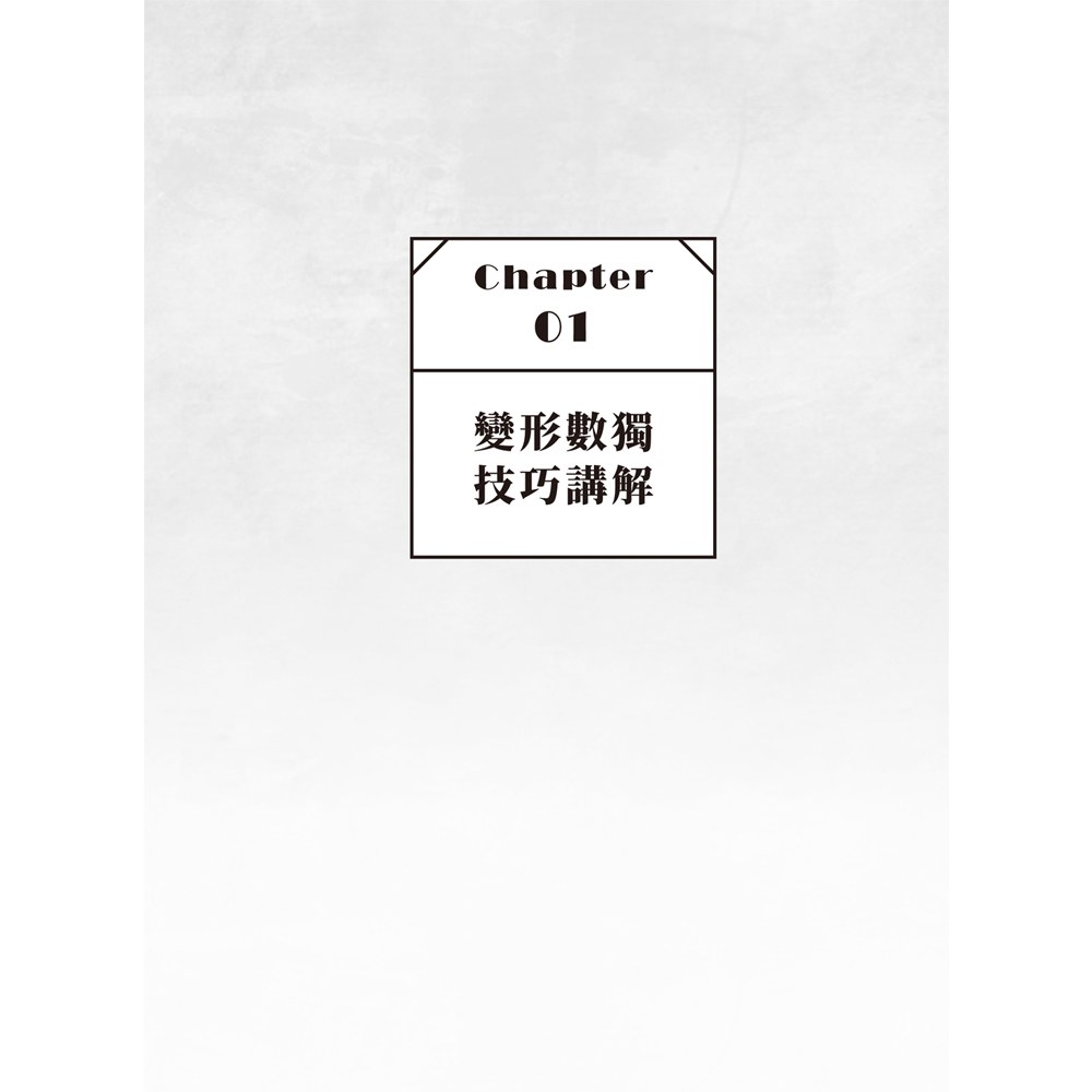 變形蟲數獨‧地獄級煉腦挑戰