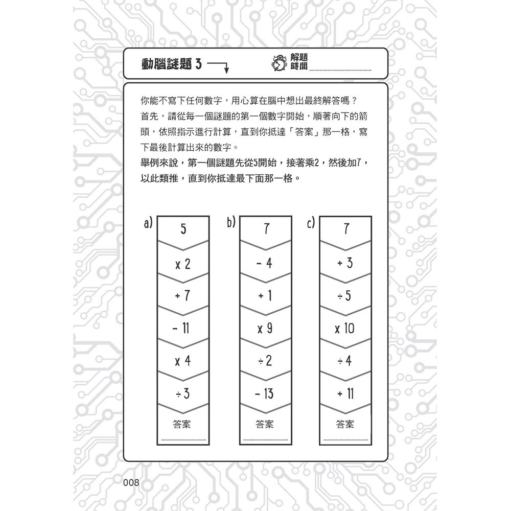 101道解謎遊戲‧玩出天才腦