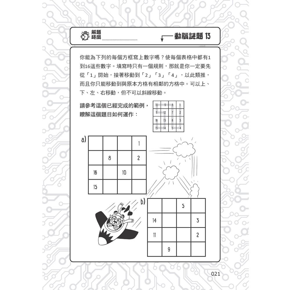 101道解謎遊戲‧玩出天才腦