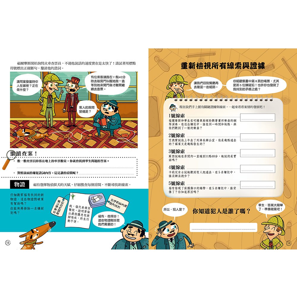 福爾摩斯偵探遊戲：9大謎案冒險之旅