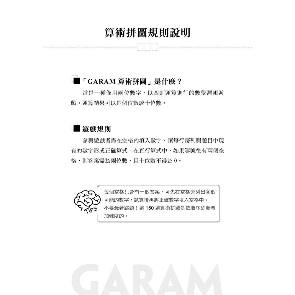 GARAM 好奇妙的算術拼圖