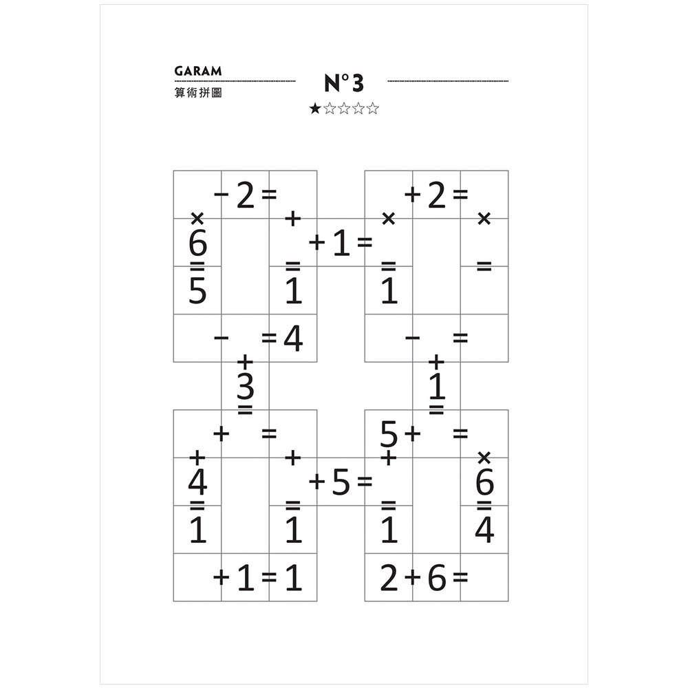 GARAM 好神奇的算術拼圖：超直觀運算邏輯遊戲，激盪、啟發你的腦力！