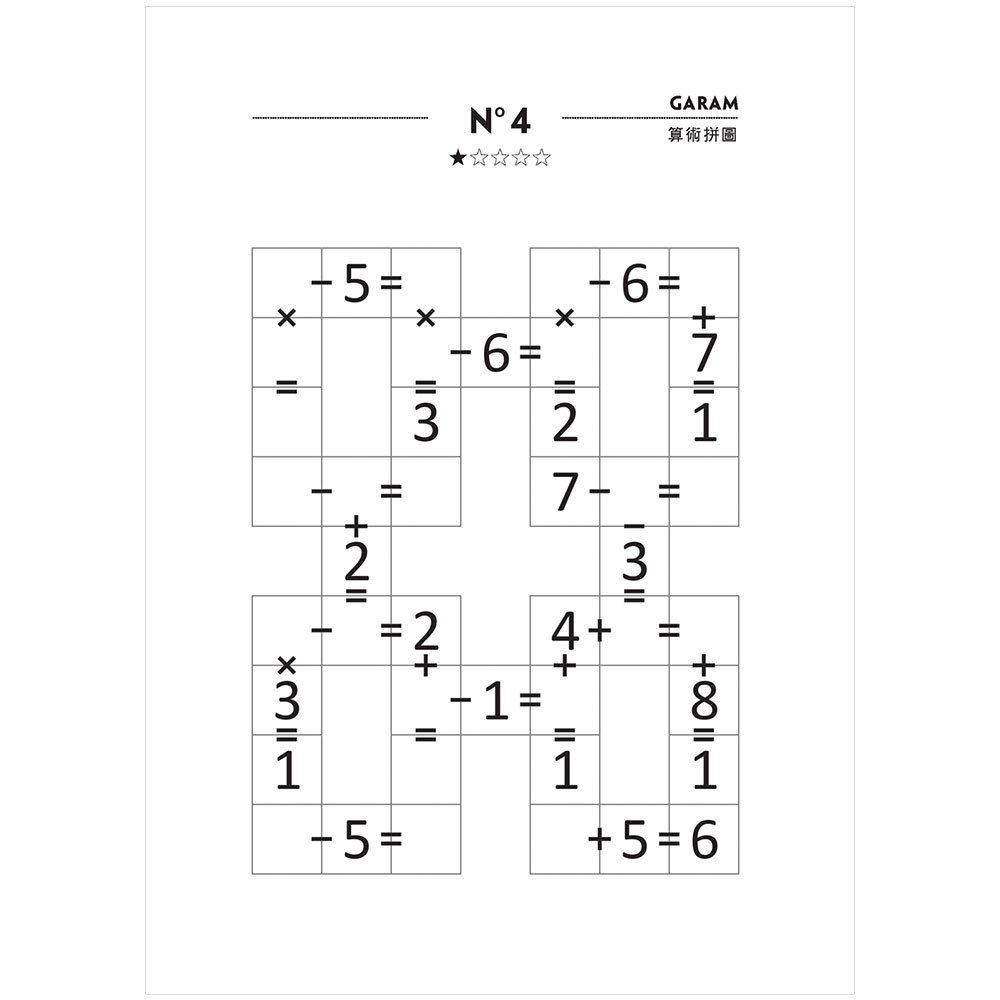 GARAM 好神奇的算術拼圖：超直觀運算邏輯遊戲，激盪、啟發你的腦力！