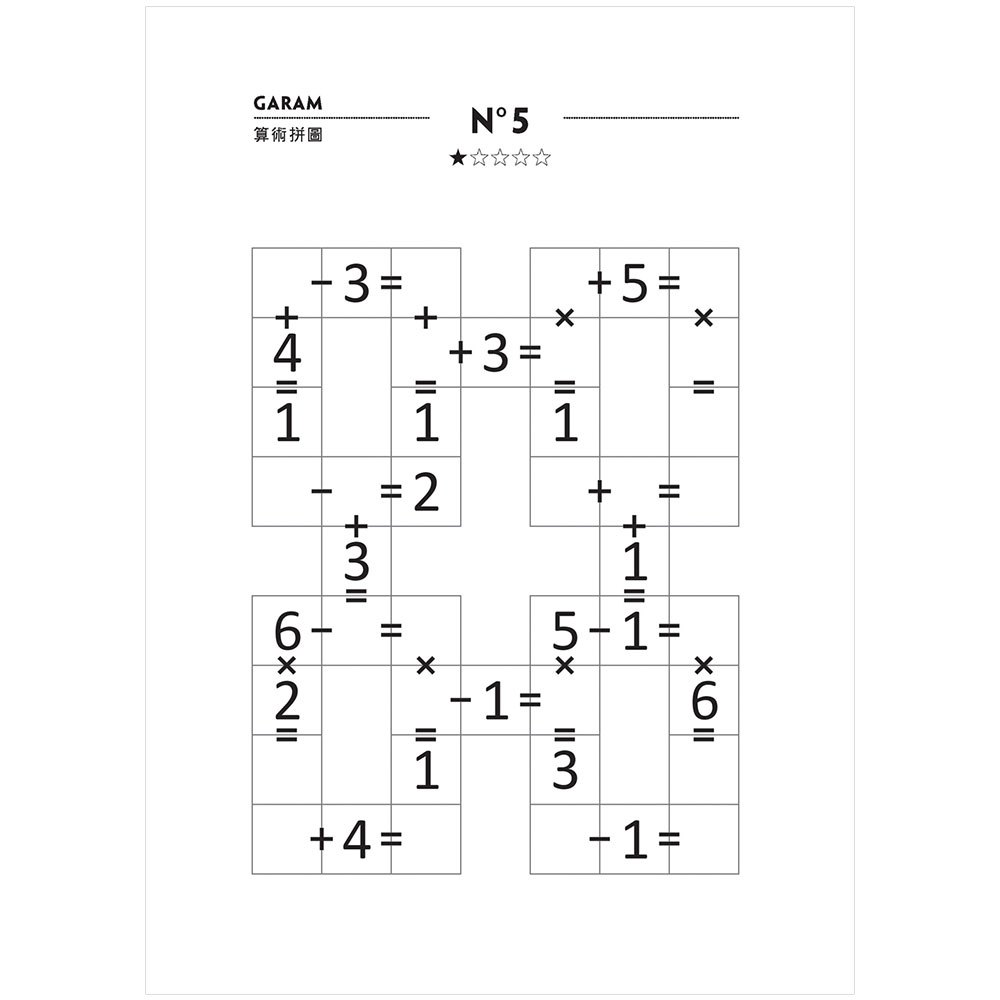 GARAM 好神奇的算術拼圖：超直觀運算邏輯遊戲，激盪、啟發你的腦力！