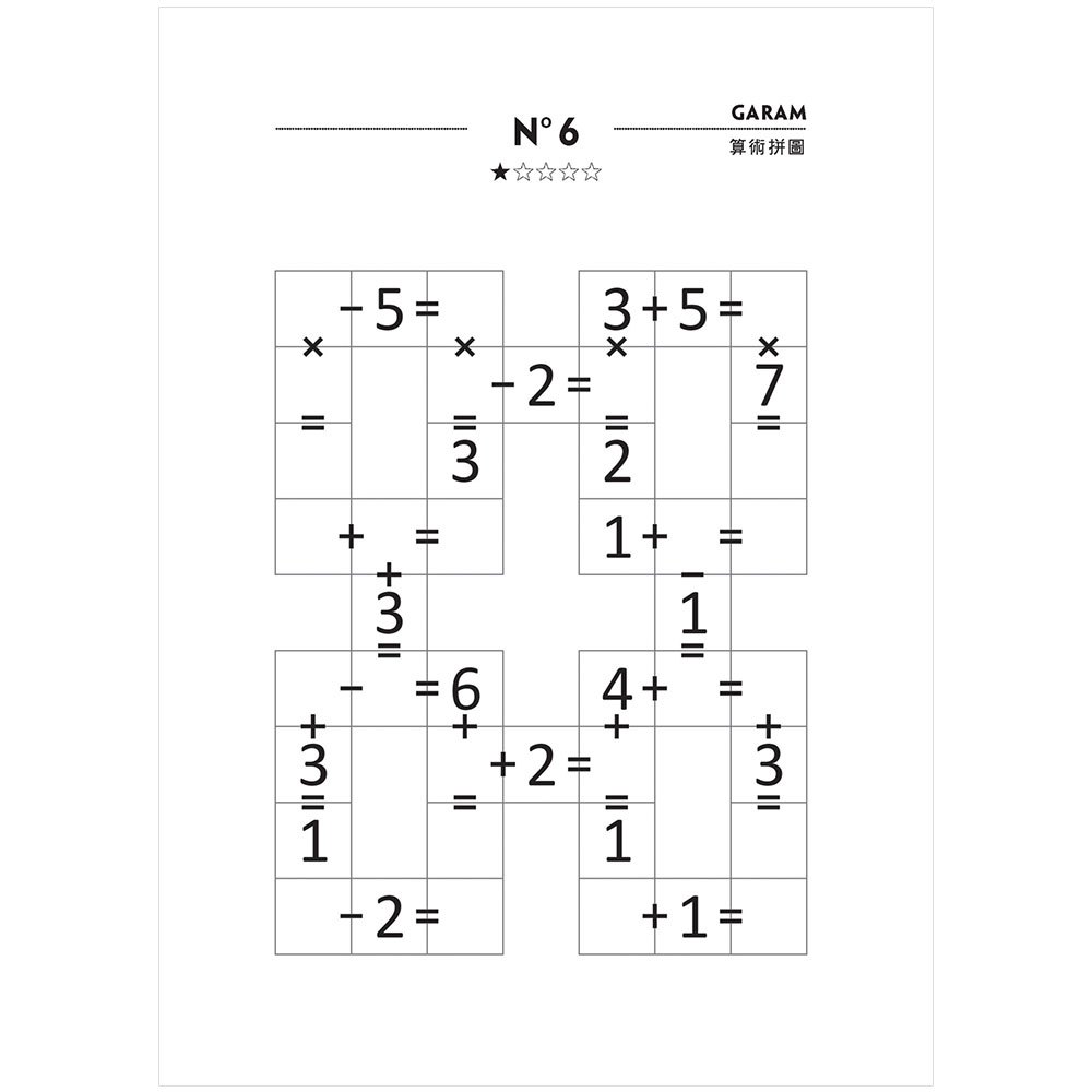 GARAM 好神奇的算術拼圖：超直觀運算邏輯遊戲，激盪、啟發你的腦力！