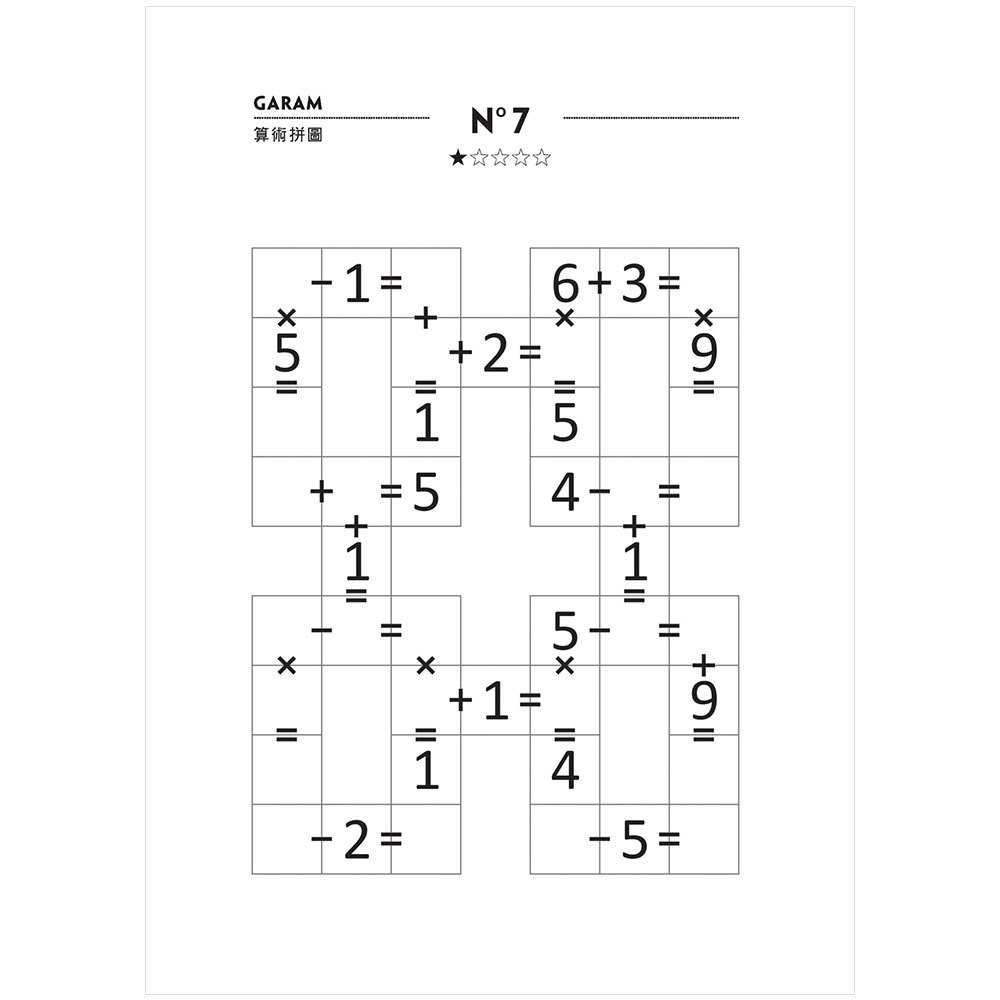GARAM 好神奇的算術拼圖：超直觀運算邏輯遊戲，激盪、啟發你的腦力！