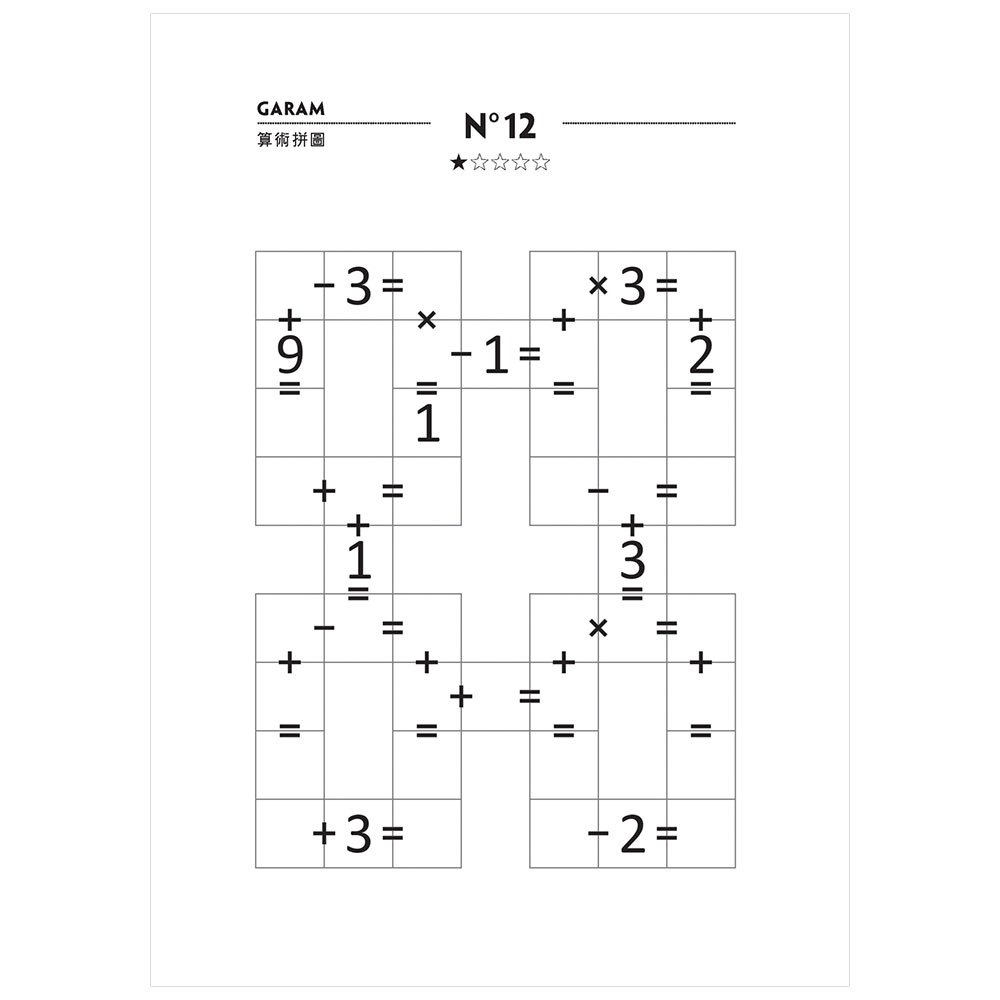 GARAM大挑戰的算術拼圖：超直觀進階邏輯運算，激盪、啟發你的數感！
